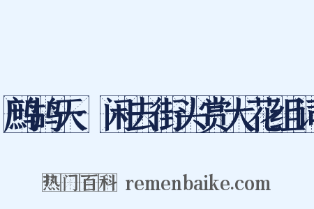 鹧鸪天·闲去街头赏大花组词是什么意思的图片